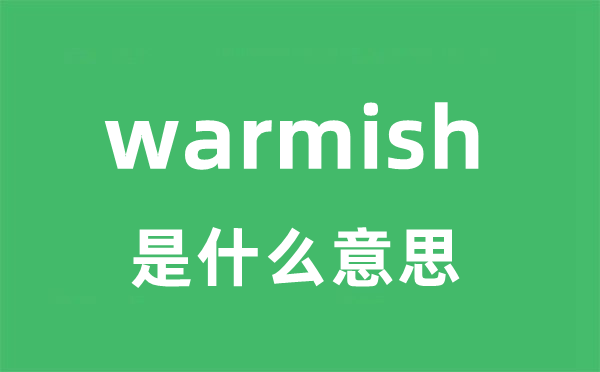 warmish是甚么意义