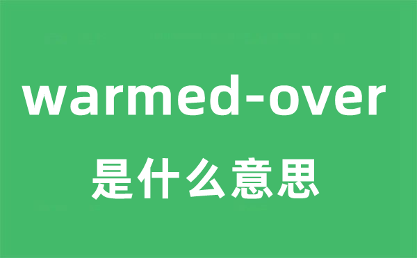 warmed-over是甚么意义