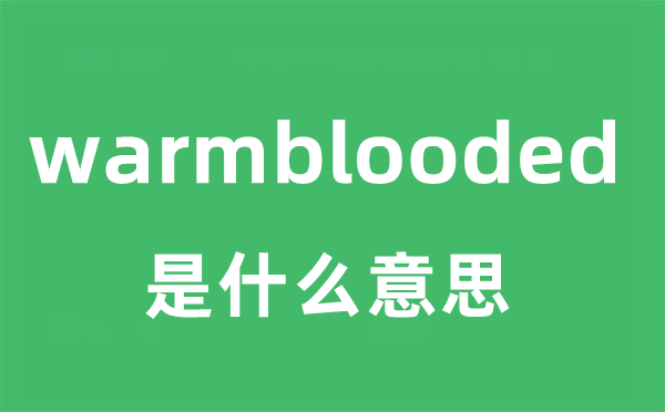 warmblooded是甚么意义