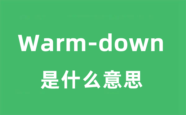 Warm-down是甚么意义
