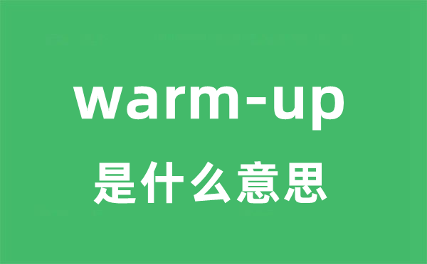 warm-up是甚么意义