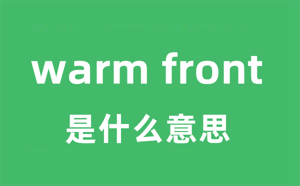 warm front是甚么意义