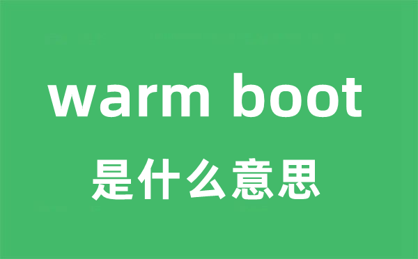warm boot是甚么意义
