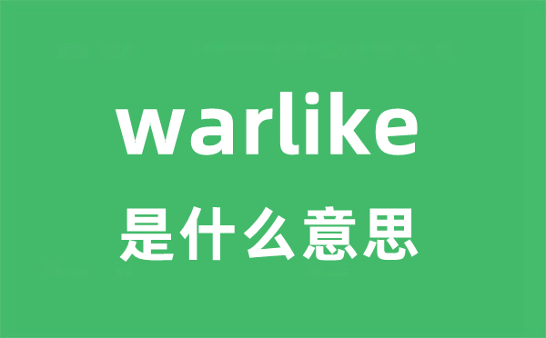 warlike是甚么意义