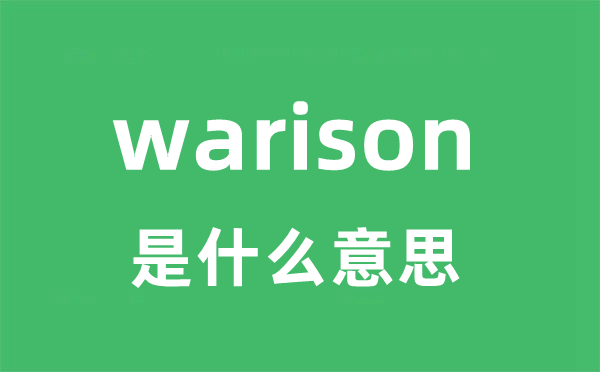 warison是甚么意义