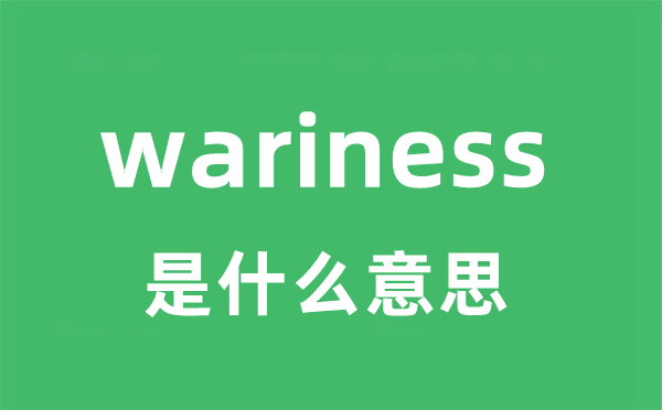 wariness是甚么意义