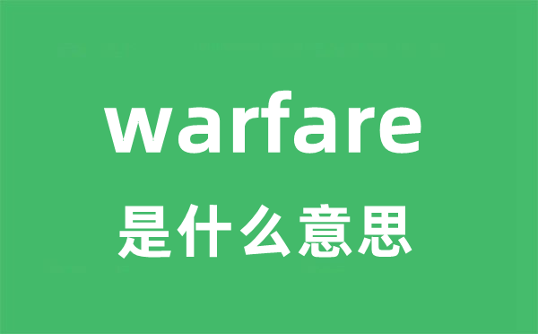 warfare是甚么意义