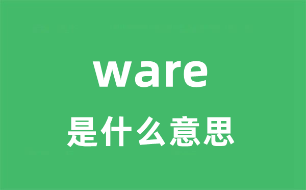 ware是甚么意义