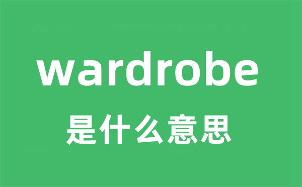 wardrobe是甚么意义