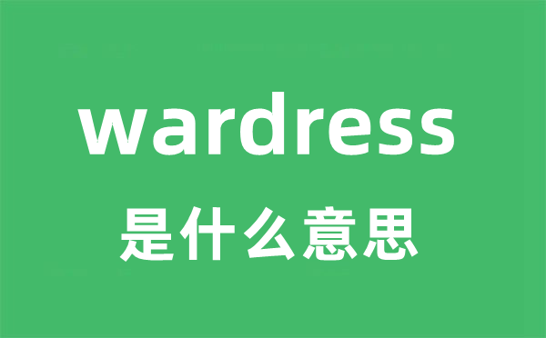 wardress是甚么意义