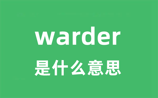 warder是甚么意义