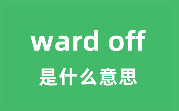 ward off是甚么意义