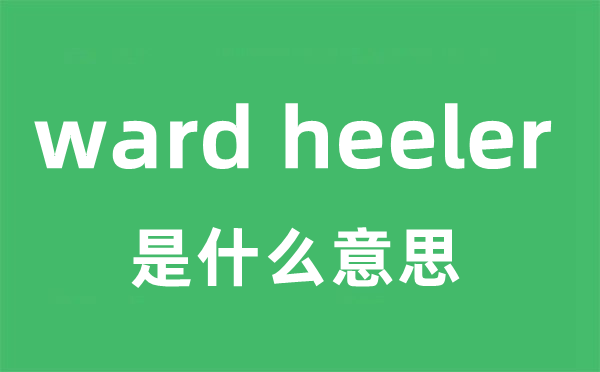 ward heeler是甚么意义