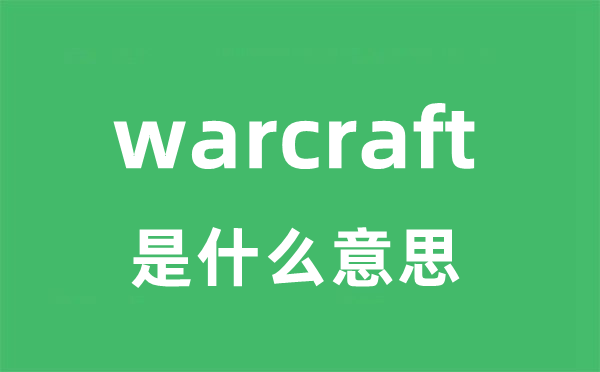 warcraft是甚么意义