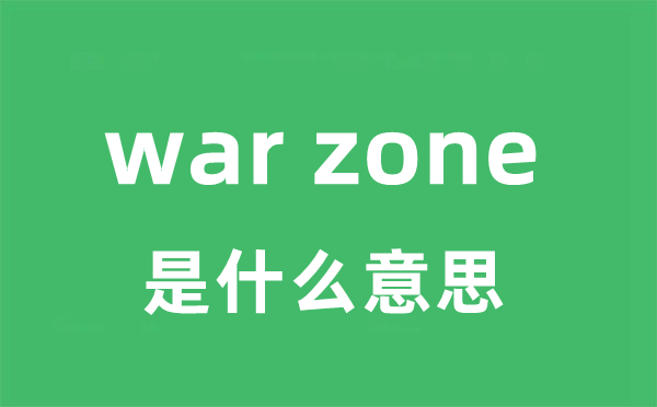 war zone是甚么意义