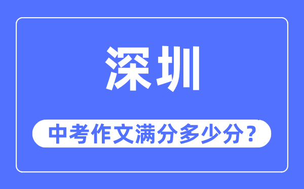 深圳中考作文满分几多分,深圳中考作文评分规范及评分细则