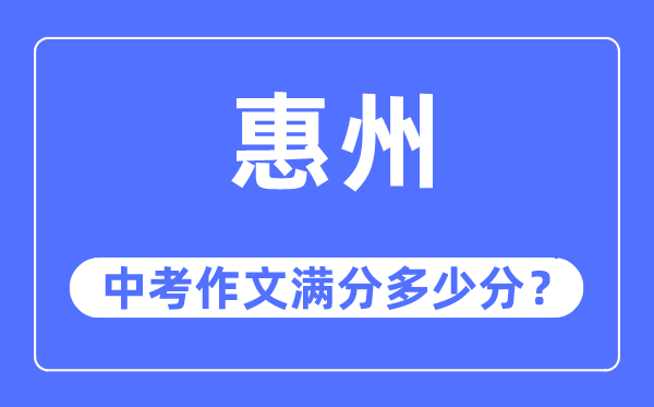 惠州中考作文满分几多分,惠州中考作文评分规范及评分细则