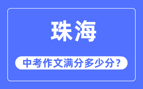 珠海中考作文满分几多分,珠海中考作文评分规范及评分细则