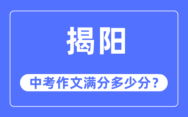 揭阳中考作文满分几多分,揭阳中考作文评分规范及评分细则