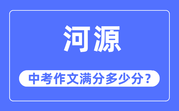 河源中考作文满分几多分,河源中考作文评分规范及评分细则