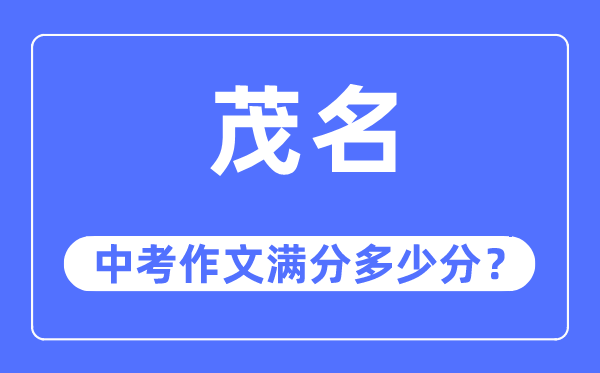 茂名中考作文满分几多分,茂名中考作文评分规范及评分细则