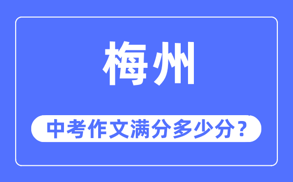 梅州中考作文满分几多分,梅州中考作文评分规范及评分细则