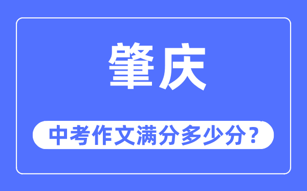 肇庆中考作文满分几多分,肇庆中考作文评分规范及评分细则
