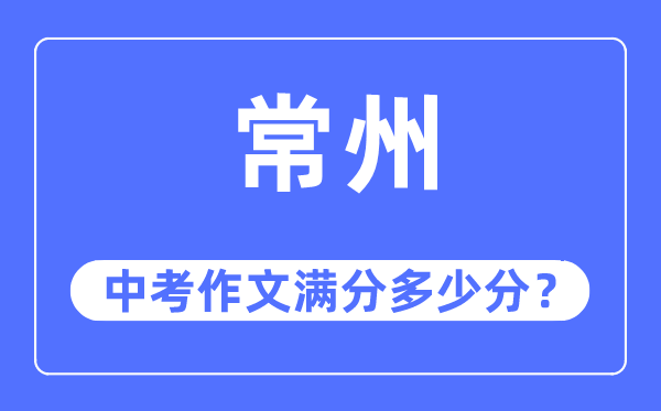常州中考作文满分几多分,常州中考作文评分规范及评分细则