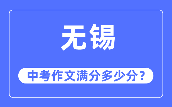 无锡中考作文满分几多分,无锡中考作文评分规范及评分细则