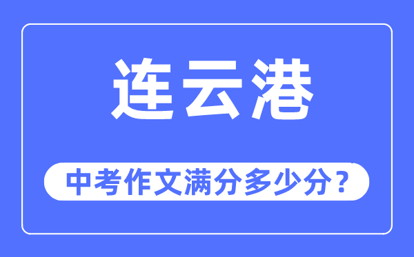 连云港中考作文满分几多分,连云港中考作文评分规范及评分细则
