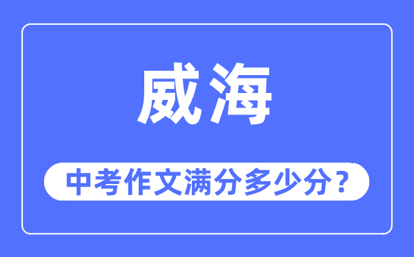 威海中考作文满分几多分,威海中考作文评分规范及评分细则