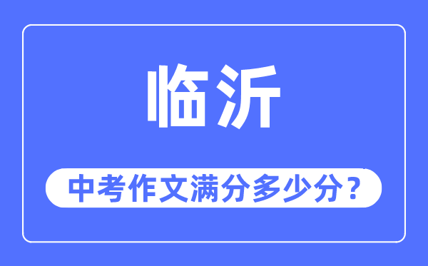 临沂中考作文满分几多分,临沂中考作文评分规范及评分细则