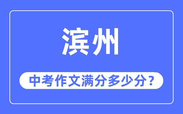 滨州中考作文满分几多分,滨州中考作文评分规范及评分细则
