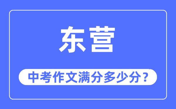 东营中考作文满分几多分,东营中考作文评分规范及评分细则