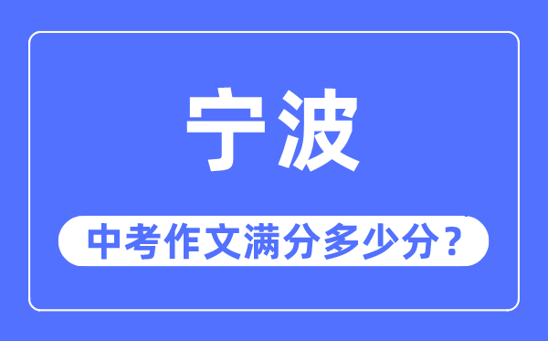 宁波中考作文满分几多分,宁波中考作文评分规范及评分细则
