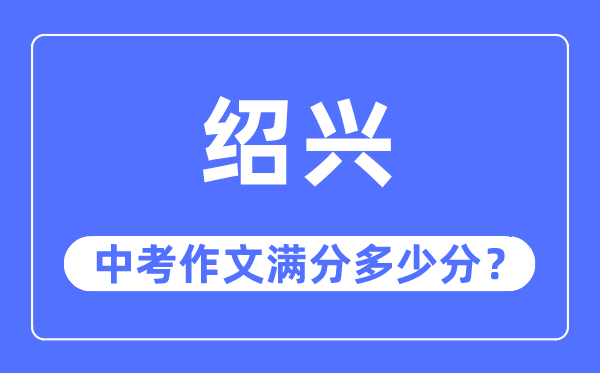 绍兴中考作文满分几多分,绍兴中考作文评分规范及评分细则