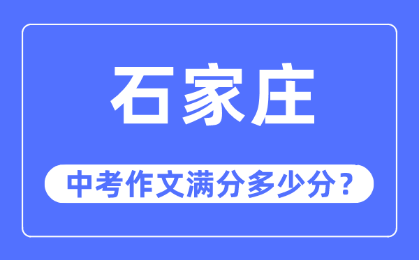 石家庄中考作文满分几多分,石家庄市中考作文评分规范及细则