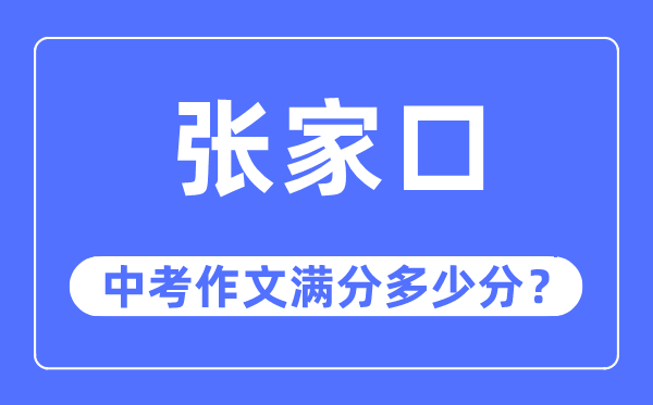张家口中考作文满分几多分,张家口市中考作文评分规范及细则