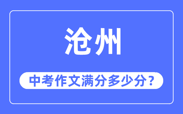 沧州中考作文满分几多分,沧州市中考作文评分规范及细则