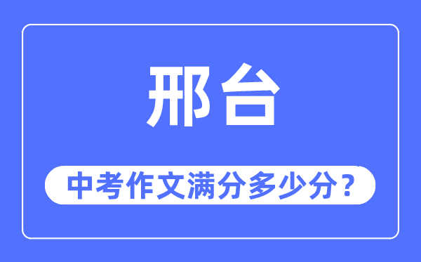 邢台中考作文满分几多分,邢台市中考作文评分规范及细则
