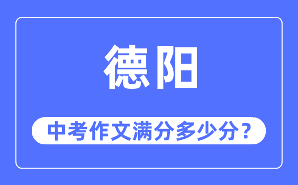 德阳中考作文满分几多分,德阳市中考作文评分规范及细则