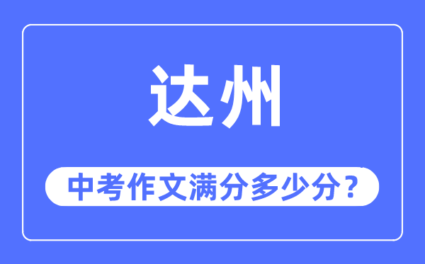达州中考作文满分几多分,达州市中考作文评分规范及细则
