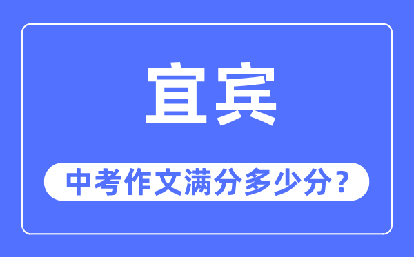 宜宾中考作文满分几多分,宜宾市中考作文评分规范及细则