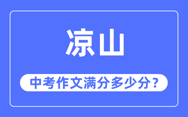 凉山中考作文满分几多分,凉山市中考作文评分规范及细则