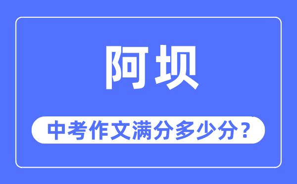 阿坝中考作文满分几多分,阿坝州中考作文评分规范及细则