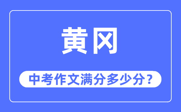 黄冈中考作文满分几多分,黄冈市中考作文评分规范及细则