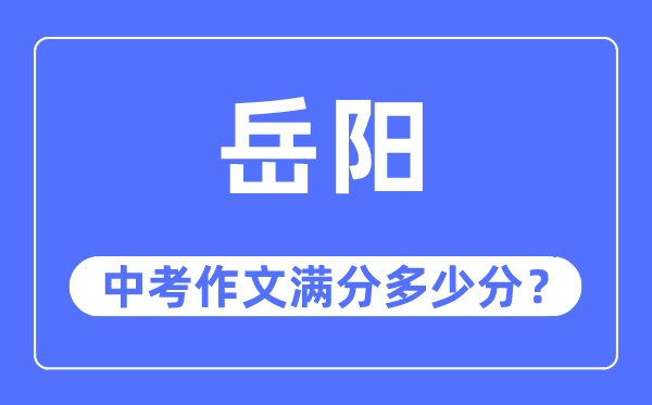 岳阳中考作文满分几多分,岳阳市中考作文评分规范及细则