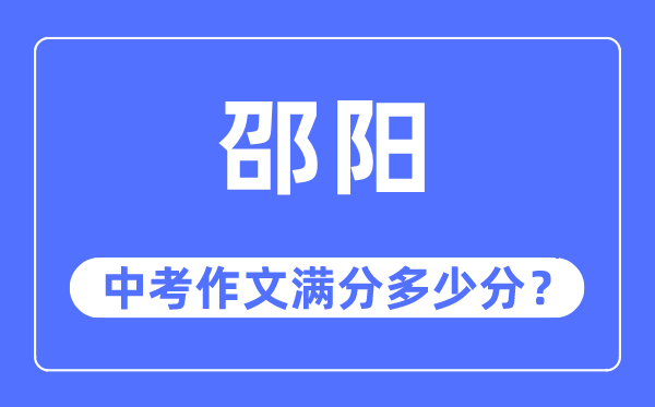 邵阳中考作文满分几多分,邵阳市中考作文评分规范及细则