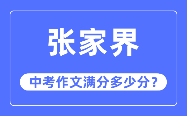 张家界中考作文满分几多分,张家界市中考作文评分规范及细则