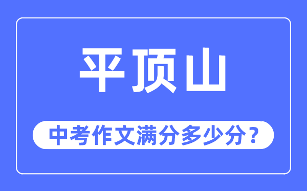 平顶山中考作文满分几多分,平顶山市中考作文评分规范及细则